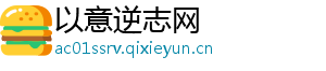 以意逆志网
